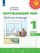 Плешаков. Окружающий мир. Рабочая тетрадь. 1 класс. В 2-х ч. Ч. 1 /Перспектива