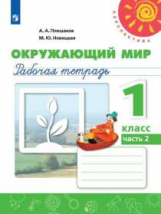 Плешаков. Окружающий мир. Рабочая тетрадь. 1 класс. В 2-х ч. Ч. 2 /Перспектива