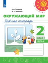 Плешаков. Окружающий мир. Рабочая тетрадь. 2 класс. В 2-х ч. Ч. 2 /Перспектива