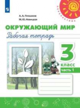 Плешаков. Окружающий мир. Рабочая тетрадь. 3 класс. В 2-х ч. Ч. 1 /Перспектива