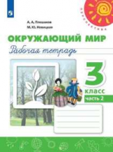 Плешаков. Окружающий мир. Рабочая тетрадь. 3 класс. В 2-х ч. Ч. 2 /Перспектива