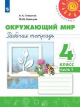 Плешаков. Окружающий мир. Рабочая тетрадь. 4 класс. В 2-х ч. Ч. 1 /Перспектива