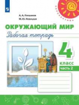 Плешаков. Окружающий мир. Рабочая тетрадь. 4 класс. В 2-х ч. Ч. 2 /Перспектива