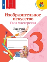Горяева. Изобразительное искусство. Твоя мастерская. Рабочая тетрадь. 3 класс. /ШкР