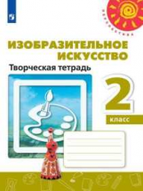 Шпикалова. Изобразительное искусство. Творческая тетрадь. 2 класс. /Перспектива