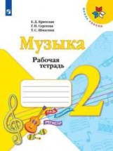Критская. Музыка. Рабочая тетрадь. 2 класс. /ШкР