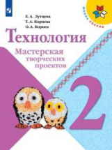Лутцева. Технология. Мастерская творческих проектов. 2 класс /ШкР