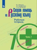 Янченко. Скорая помощь по русскому языку. Рабочая тетрадь. 7 класс. В 2-х ч. Ч.2.