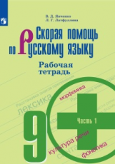 Янченко. Скорая помощь по русскому языку. Рабочая тетрадь. 9 класс. В 2-х ч. Ч.1