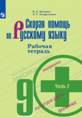 Янченко. Скорая помощь по русскому языку. Рабочая тетрадь. 9 класс. В 2-х ч. Ч.2