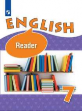 Афанасьева. Английский язык. Книга для чтения. VII класс