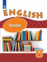 Афанасьева. Английский язык. Книга для чтения. VIII класс