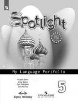 Ваулина. Английский язык. Языковой портфель. 5 класс.