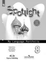 Ваулина. Английский язык. Языковой портфель. 8 класс.