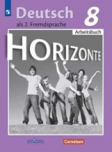 Аверин. Немецкий язык. Второй иностранный язык. Рабочая тетрадь. 8 класс.