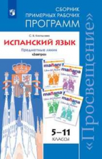 Костылева. Испанский язык. Сборник примерных рабочих программ. Предметные линии учебников 