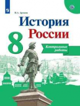 Артасов. История России. Контрольные работы. 8 класс