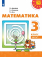 Дорофеев. Математика. 3 класс. В двух частях. Часть 1. Учебник. /Перспектива