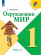 Плешаков. Окружающий мир. 1 класс. В двух частях. Часть 2. Учебник. /ШкР