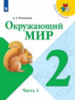 Плешаков. Окружающий мир. 2 класс. В двух частях. Часть 2. Учебник. /ШкР