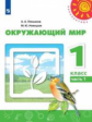 Плешаков. Окружающий мир. 1 класс. В двух частях. Часть 1. Учебник. /Перспектива