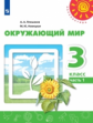 Плешаков. Окружающий мир. 3 класс. В двух частях. Часть 1. Учебник. /Перспектива