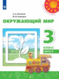 Плешаков. Окружающий мир. 3 класс. В двух частях. Часть 2. Учебник. /Перспектива