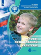 Кураев. Основы религиозных культур и светской этики. Основы православной культуры. 4 класс. Учебник.