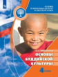 Чимитдоржиев. Основы религиозных культур и светской этики. Основы буддийской культуры. 4 класс. Учеб
