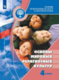 Беглов. Основы религиозных культур и светской этики. Основы мировых религиозных культур. 4 класс. Уч