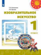 Шпикалова. Изобразительное искусство. 1 класс. Учебник /Перспектива