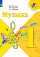Критская. Музыка. 1 класс. Учебник. /ШкР
