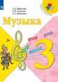 Критская. Музыка. 3 класс. Учебник. /ШкР