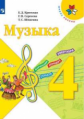 Критская. Музыка. 4 класс. Учебник. /ШкР