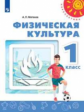 Матвеев. Физическая культура. 1 класс. Учебник. /Перспектива