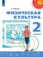 Матвеев. Физическая культура. 2 класс. Учебник. /Перспектива