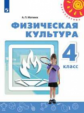 Матвеев. Физическая культура. 4 класс. Учебник. /Перспектива