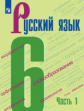 Баранов. Русский язык. 6 класс. В 2 частях. Часть 1. Учебник.