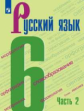 Баранов. Русский язык. 6 класс. В 2 частях. Часть 2. Учебник.