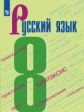 Бархударов. Русский язык. 8 класс. Учебник.