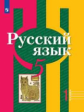 Рыбченкова. Русский язык. 5 класс. В 2 частях. Часть 1. Учебник.