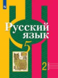 Рыбченкова. Русский язык. 5 класс. В 2 частях. Часть 2. Учебник.
