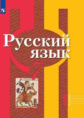 Рыбченкова. Русский язык. 7 класс. В 2 частях. Часть 1. Учебник.