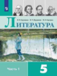 Коровина. Литература. 5 класс. В 2 частях. Часть 1. Учебник.