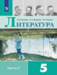 Коровина. Литература. 5 класс. В 2 частях. Часть 2. Учебник.