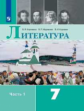 Коровина. Литература. 7 класс. В 2 частях. Часть 1. Учебник.