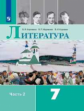 Коровина. Литература. 7 класс. В 2 частях. Часть 2. Учебник.