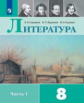 Коровина. Литература. 8 класс. В 2 частях. Часть 1. Учебник.