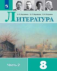 Коровина. Литература. 8 класс. В 2 частях. Часть 2. Учебник.