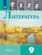 Коровина. Литература. 9 класс. В 2 частях. Часть 1. Учебник.